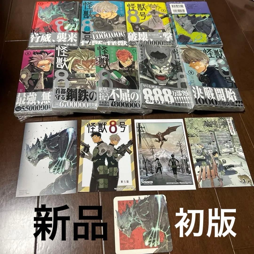 ①怪獣8号　1〜9巻　全て初版　新品　グッズ6点付き