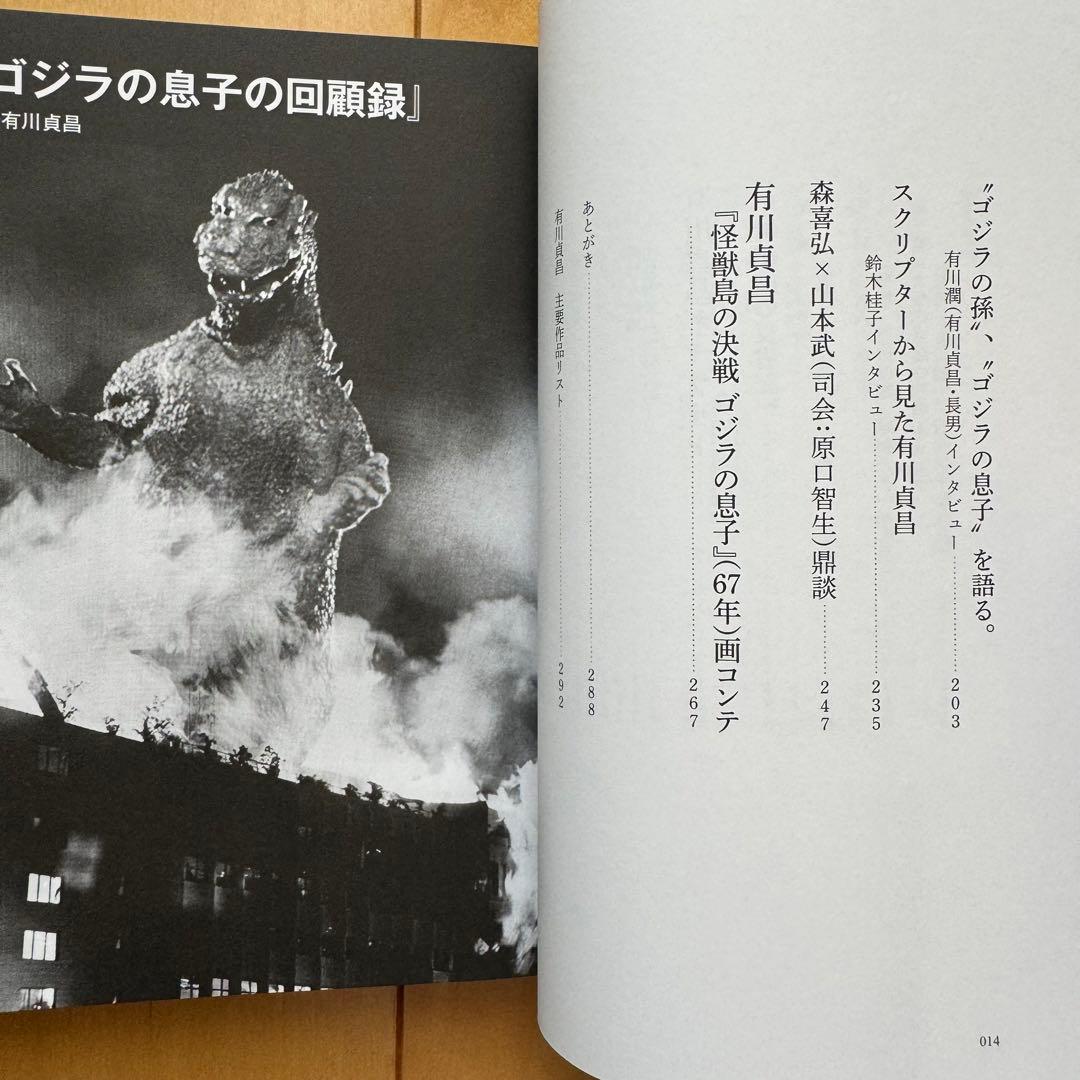 「有川貞昌 ゴジラの息子と円谷英二」初版帯付き【美品】