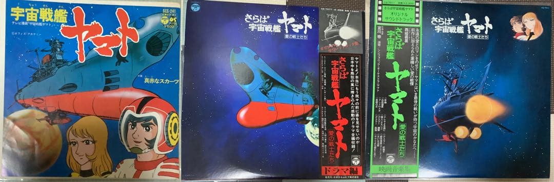 宇宙戦艦ヤマト関連レコード3枚セット【当時物レア美品】