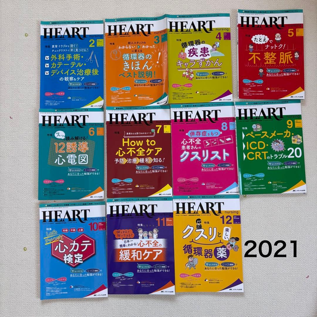 【別売り可】ハートナーシング 看護雑誌 循環器 2020～2023