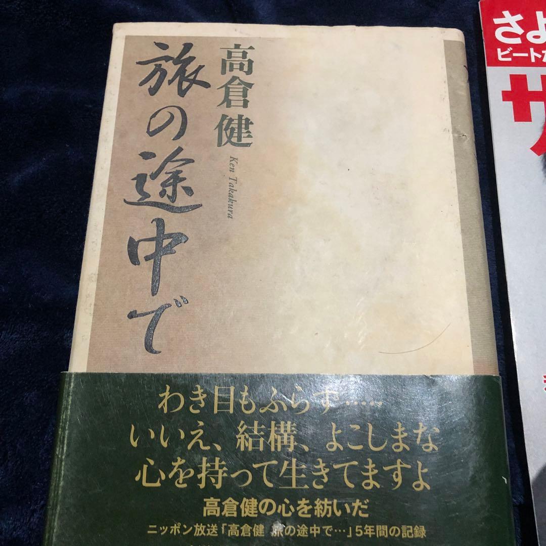 高倉健 旅の途中で & サンデー毎日