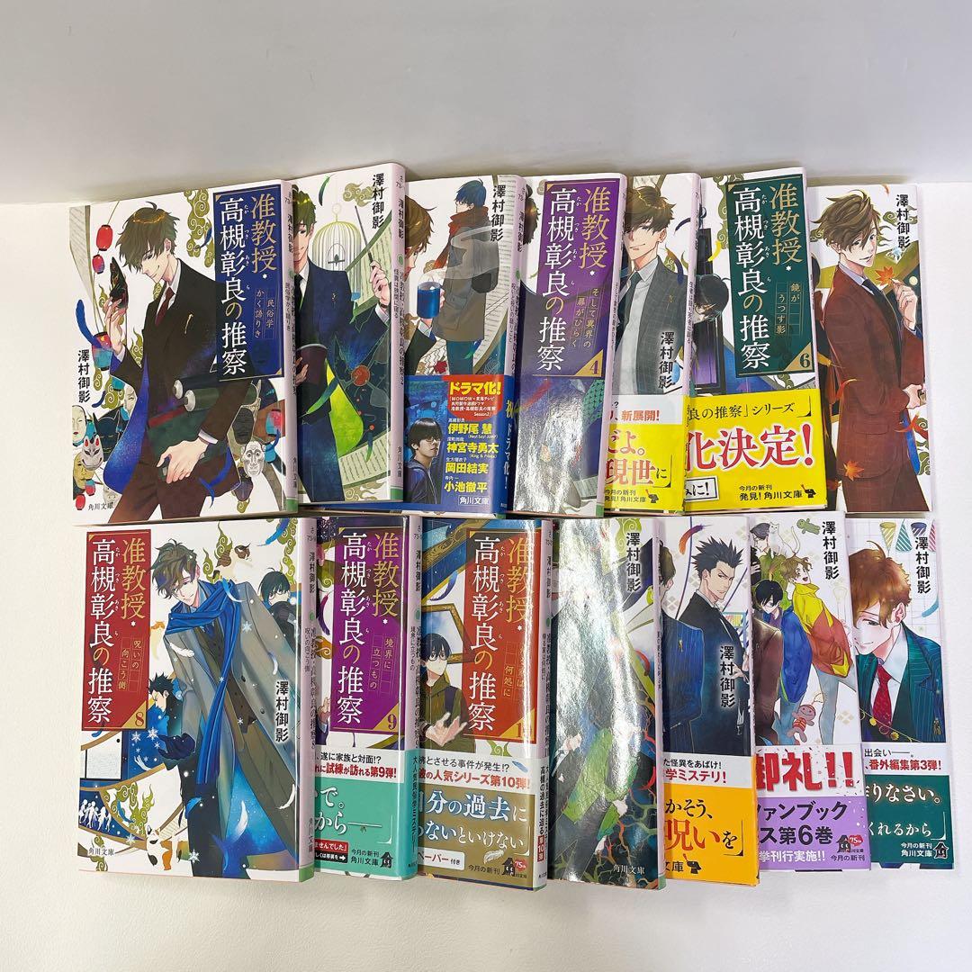 ほぼ新品あり 准教授・高槻彰良の推察 1~11巻 EX. 1~3巻 14冊セット