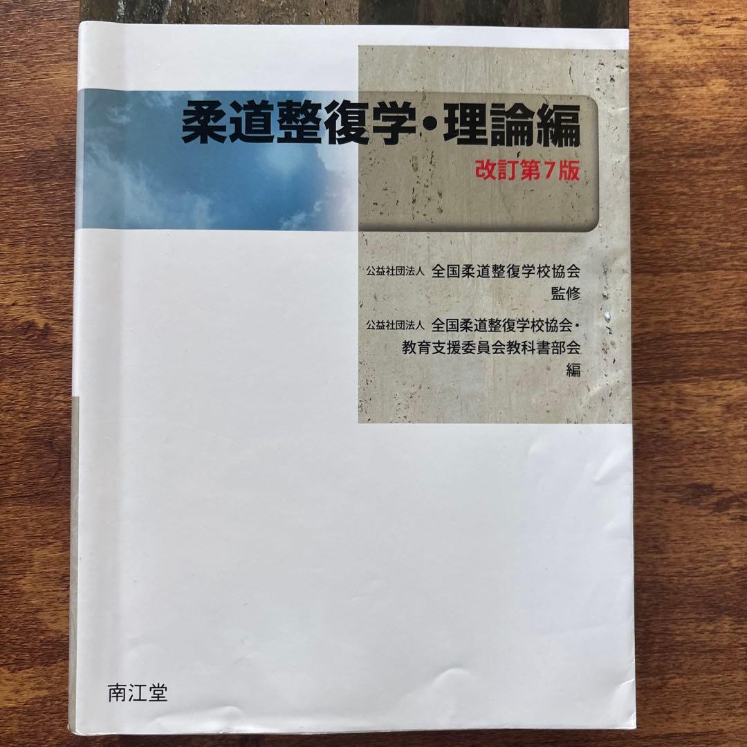 帝京平成大学ヒューマンケア学部柔道整復学科 3冊　解剖学　衛生学　柔道整復学