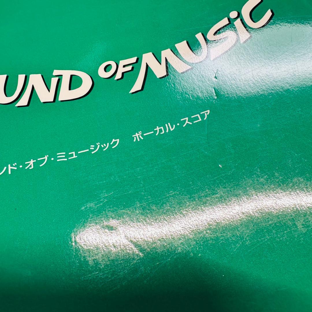 ☆未読品 THE SOUND of MUSIC ボーカルスコア