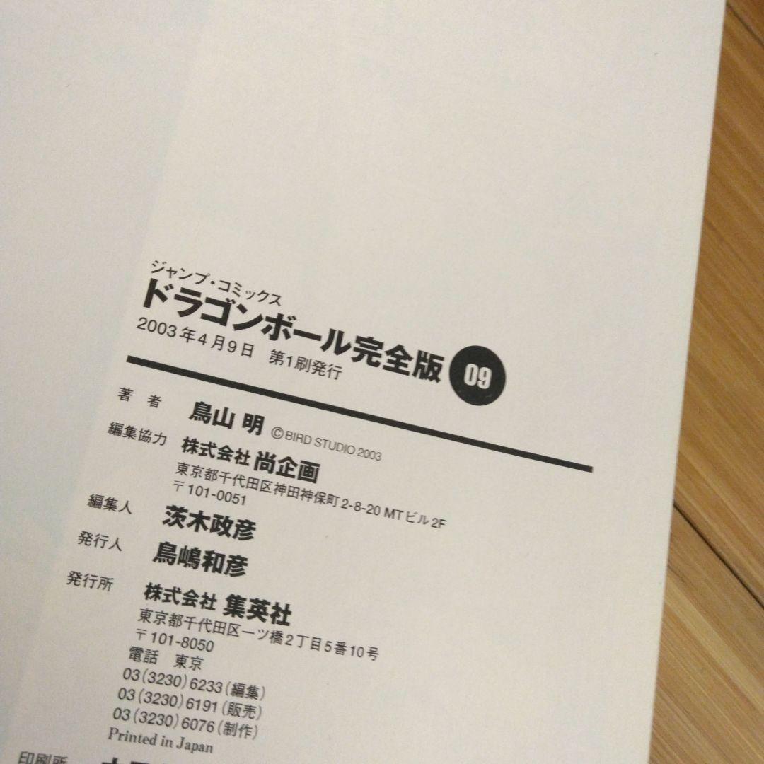 全巻初版 ドラゴンボール　完全版　1-34