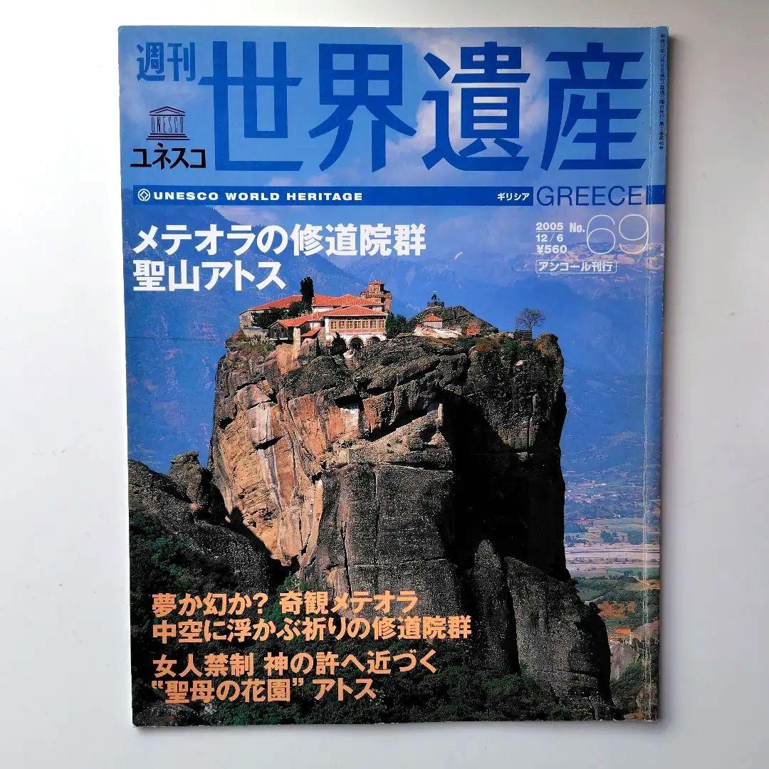 週刊世界遺産 No.69 ギリシャ特集