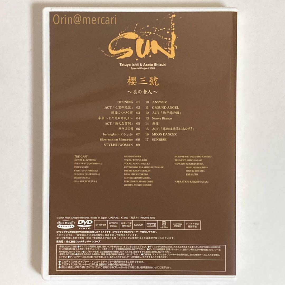 石井竜也×姿月あさと Special Project 2003「SUN」限定盤