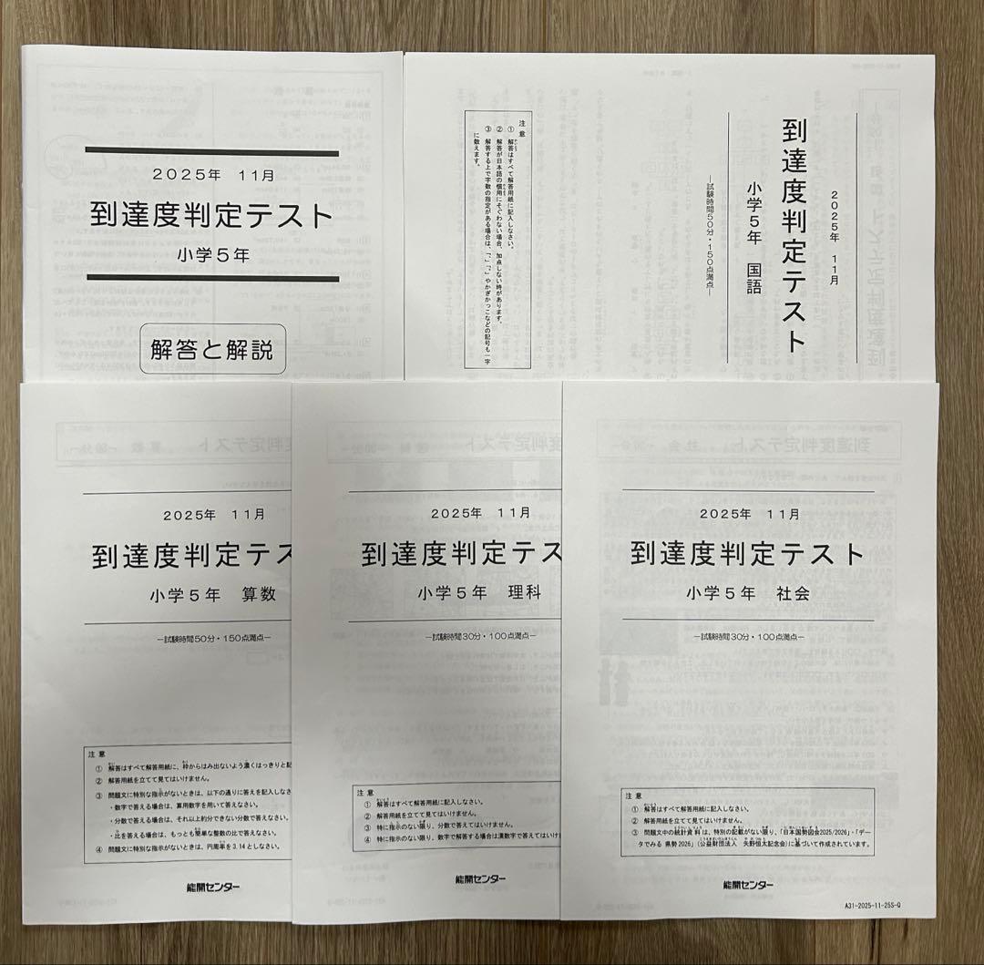 能開センター2025年度小5 実力判定テスト・到達度判定テスト 1年分 中学受験