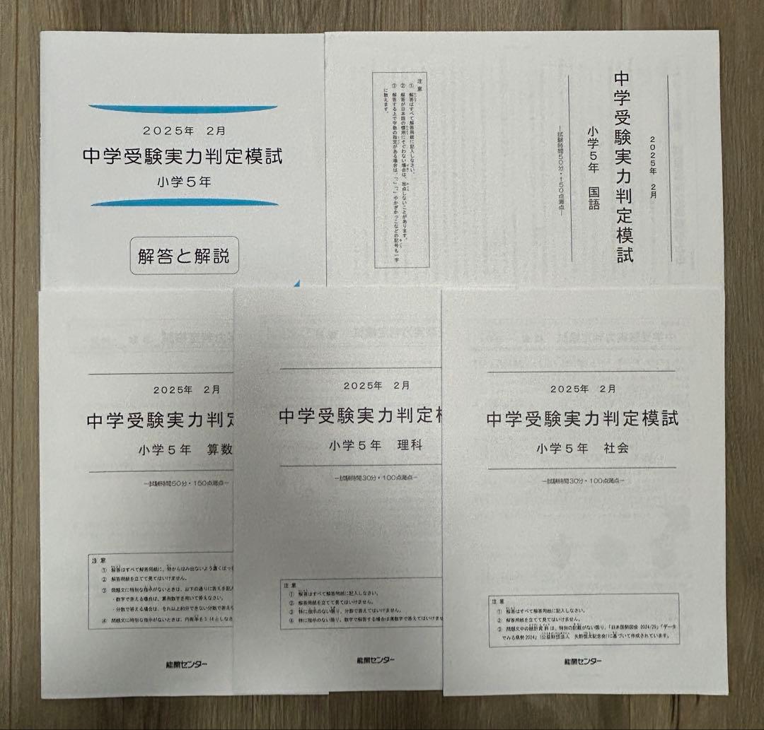 能開センター2025年度小5 実力判定テスト・到達度判定テスト 1年分 中学受験