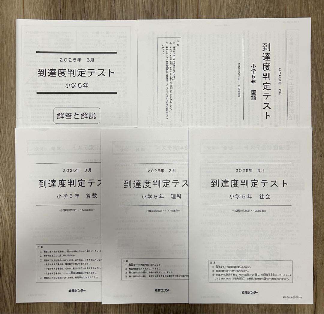 能開センター2025年度小5 実力判定テスト・到達度判定テスト 1年分 中学受験