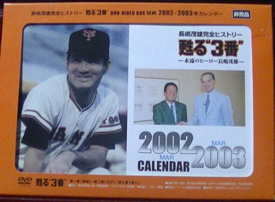 おまけ付　美品25％オフ！　甦る\"3番\" 永遠のヒーロー長嶋茂雄 DVD BOX