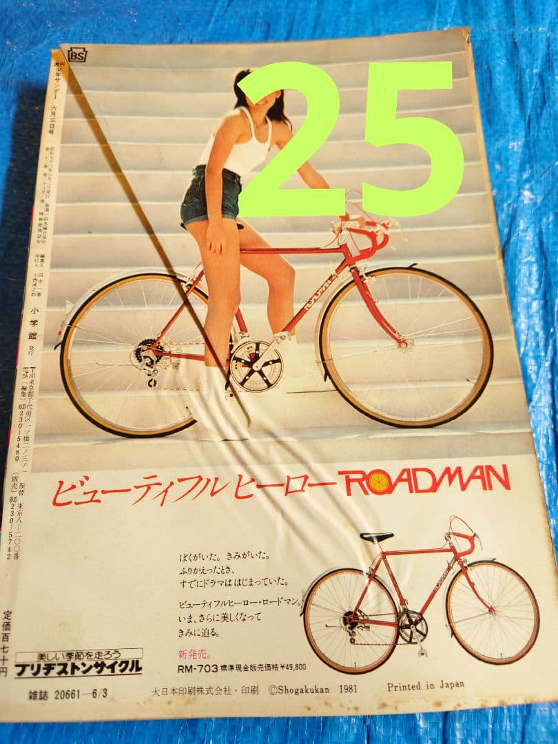 少年サンデー　1981年　20〜21・23〜29