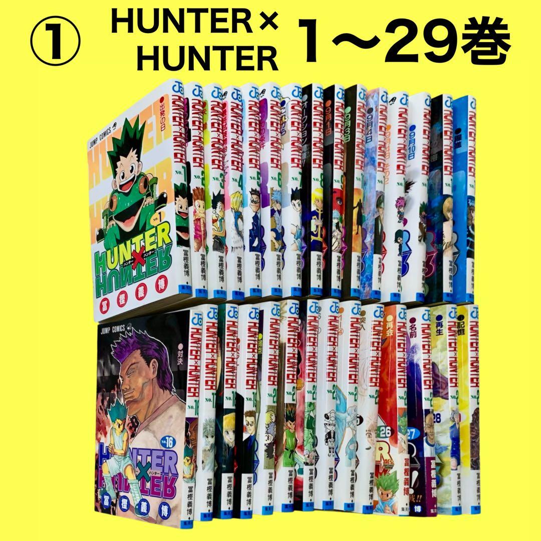 ①HUNTER×HUNTER(1巻-29巻）　②劇場版　③ハンターズガイド　古本