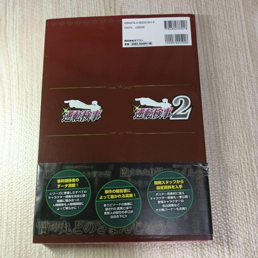 逆転検事 : 公式捜査記録