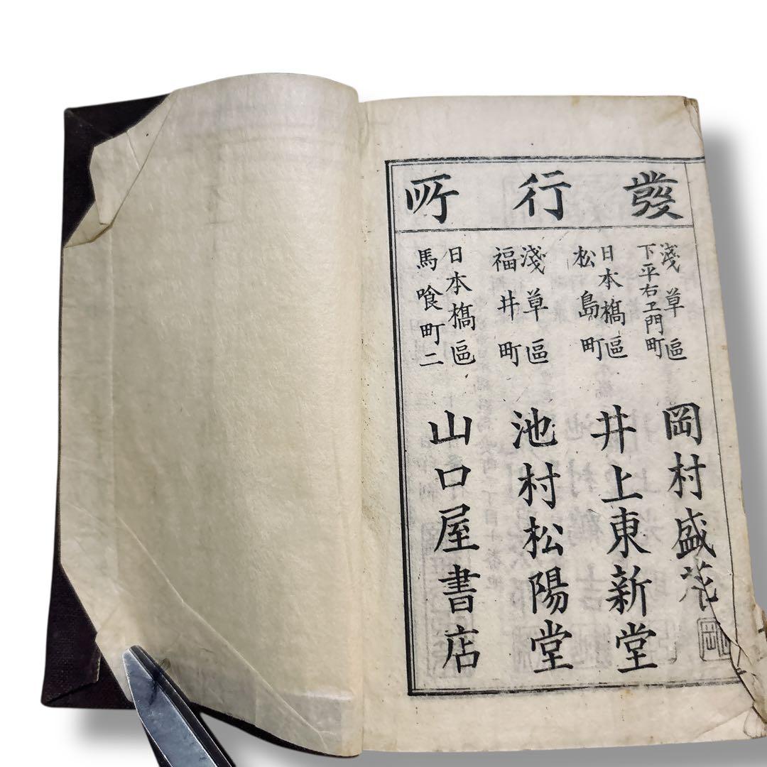 明治36年初版 和綴じ本 川田烟外編纂『帝國無雙玉篇』 四馨館刊 古書