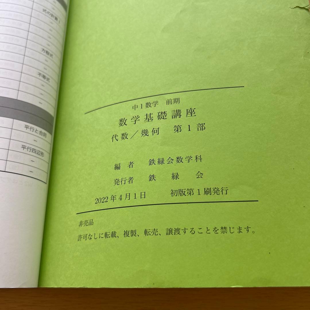 鉄緑会　中1 数学基礎講座 代数/幾何 第1部
