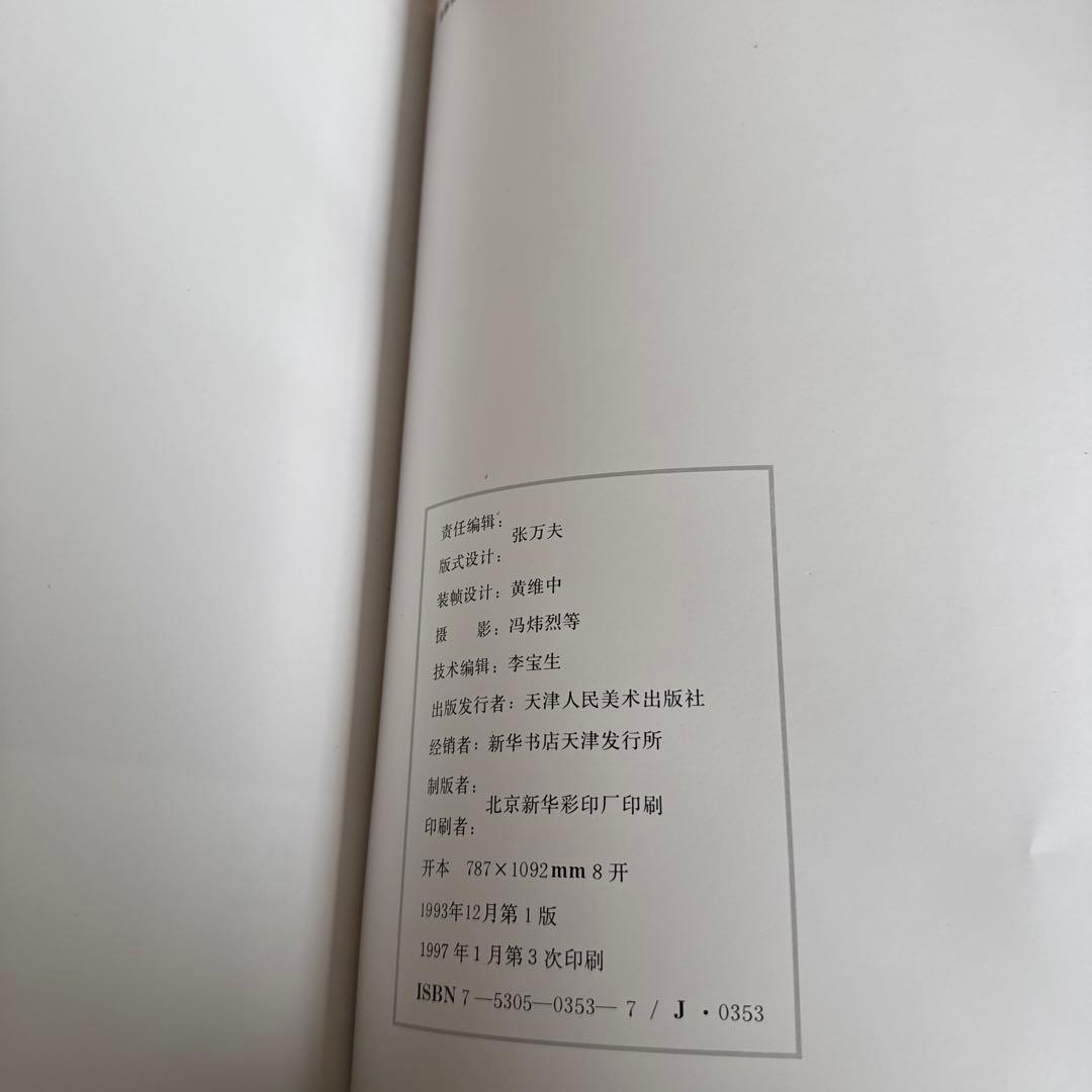 明四家画集 沈周 文征明 唐寅 仇英　 1997/1/1 北京語版