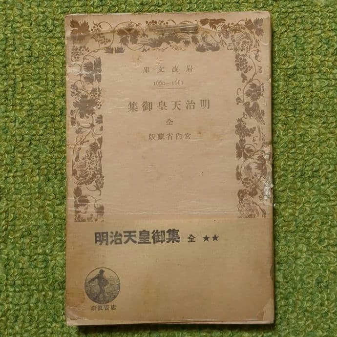 明治天皇御集 昭憲皇太后御集 岩波文庫 初版 2冊セット