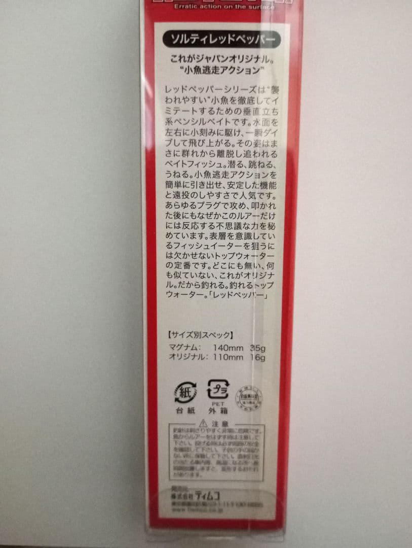 １【未使用】入手困難 ティムコ ソルティレッドペッパー マグナム ヒラマサ 青物