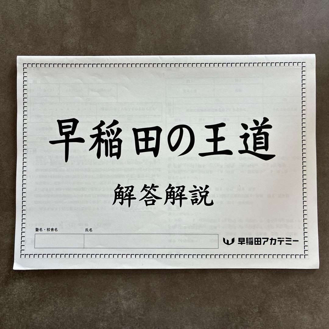 早稲田の王道　早稲田中　早稲田アカデミー　NN早稲田