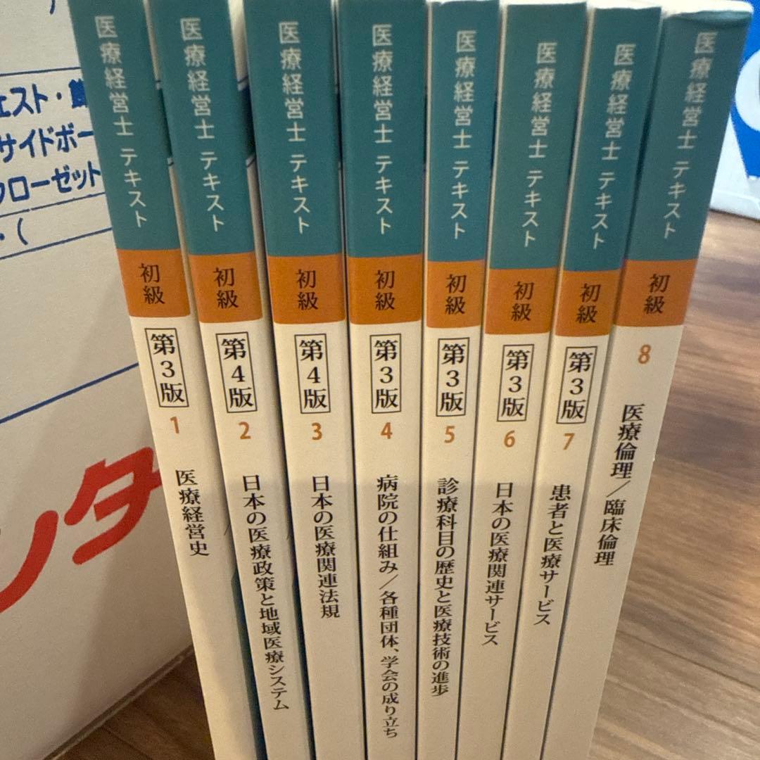 医療経営士テキスト　全8巻セット