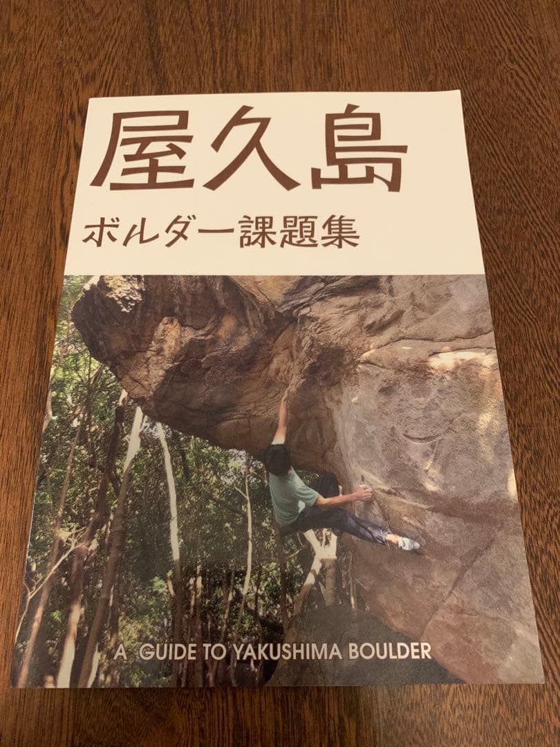 屋久島 ボルダー課題集　ボルダリング　トポ