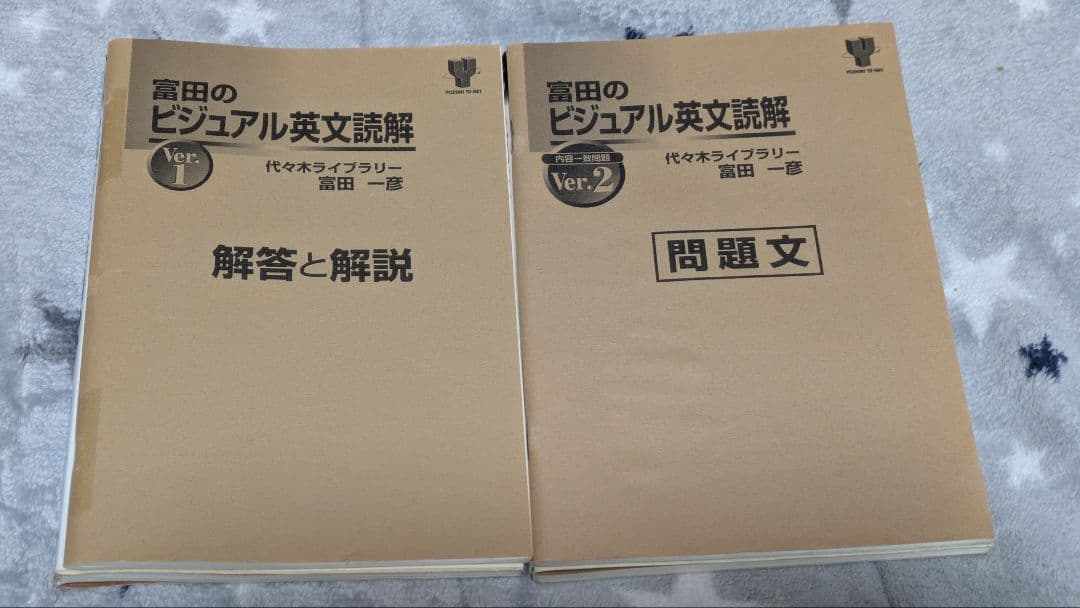【絶版】富田のビジュアル英文読解 Ver.1、Ver.2 2冊セット