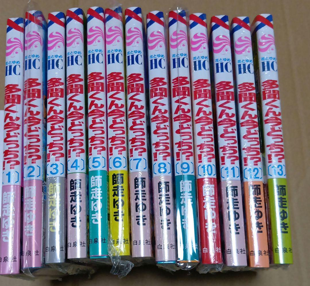 多聞くん今どっち!?　花とゆめCOMICS 　 既刊全巻セット　1〜13巻