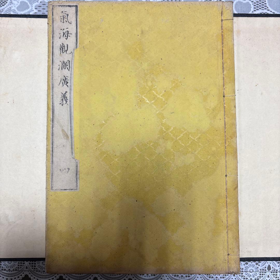 【江戸後期・蘭学書】気海観瀾広義 全5巻揃 川本幸民訳 和装本 帙入 古書