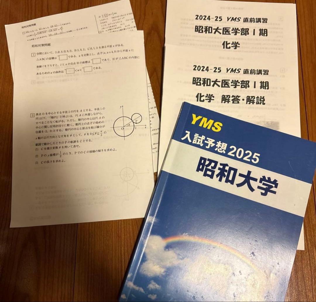 YMS医学部入試予想2025 8大学まとめ　予想問題付き