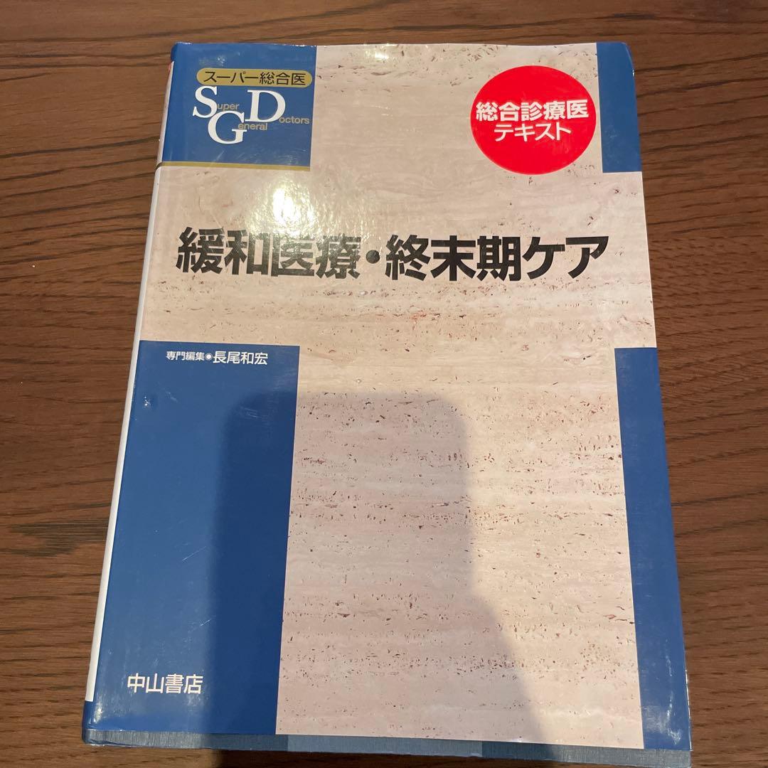 緩和医療・終末期ケア SGD