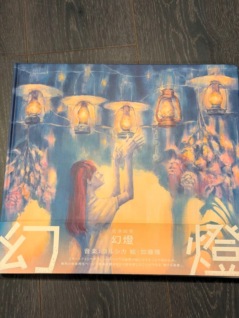 ヨルシカ 幻燈 音楽画集