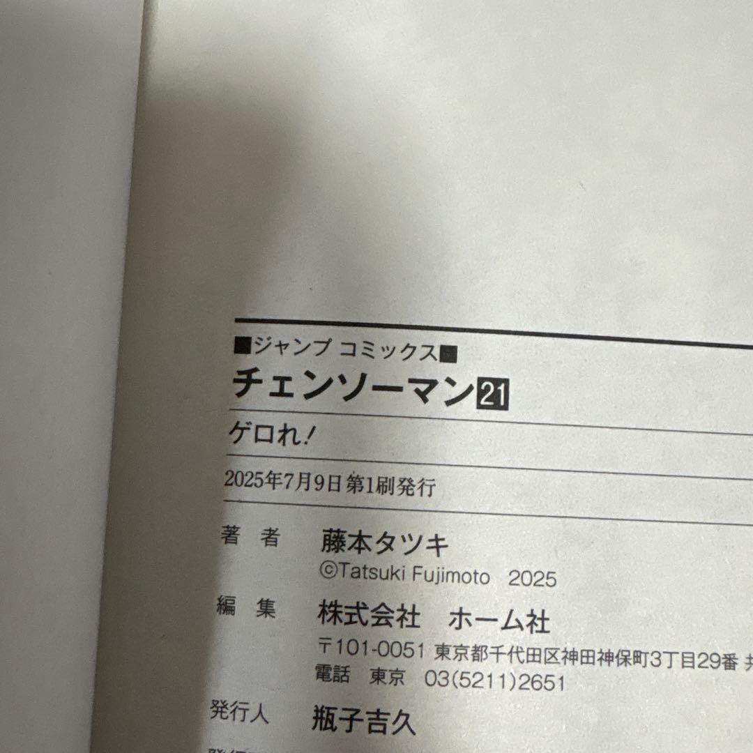 チェンソーマン 全巻　1〜21 続刊