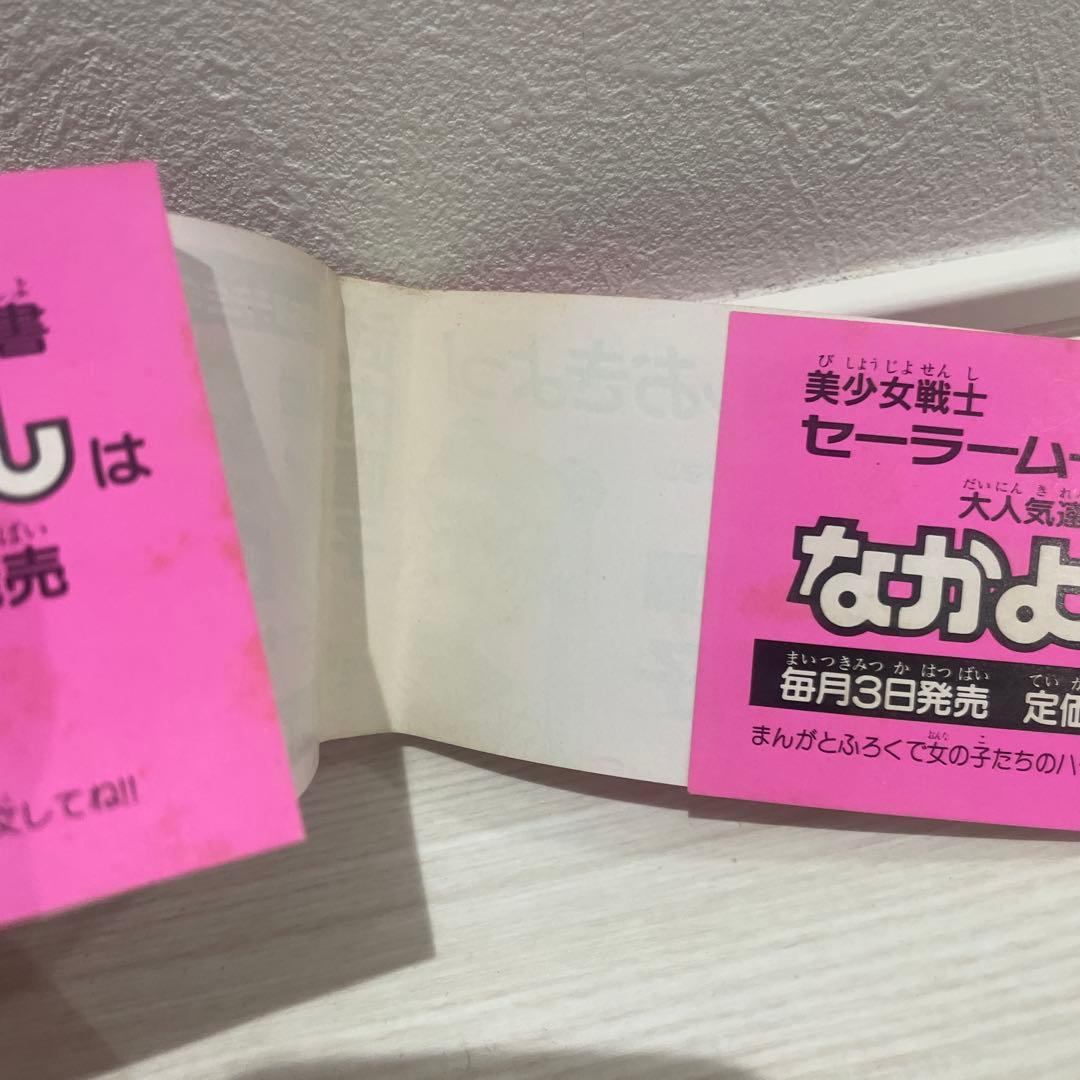セーラームーン　初版　第一巻　帯付き