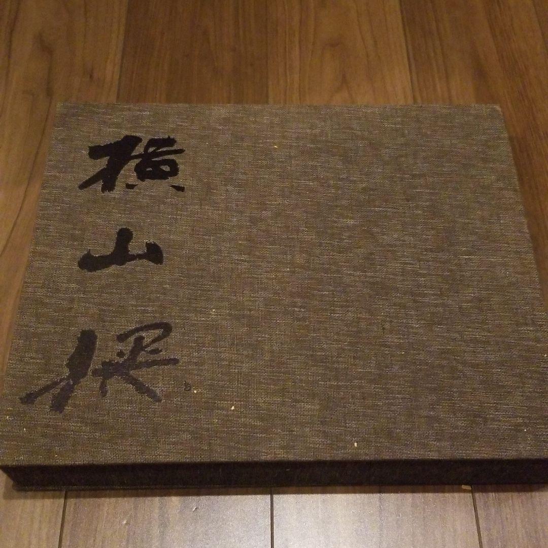 画集　横山操　集英社