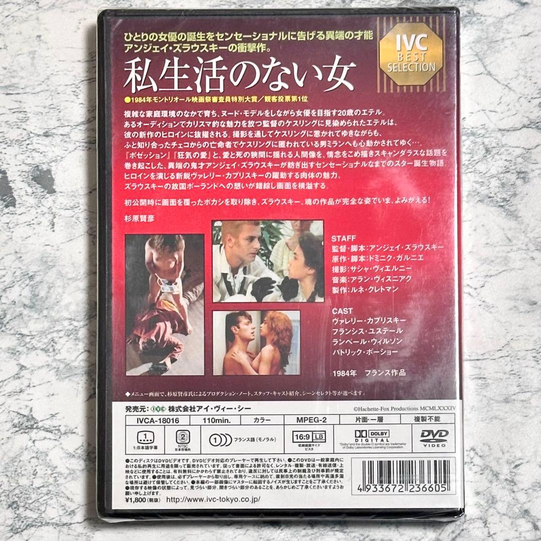 新品未開封　私生活のない女 ヘア無修正版　DVD セル版