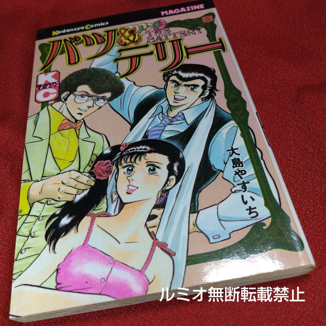 バツ&テリー【初版全巻セット】大島やすいち