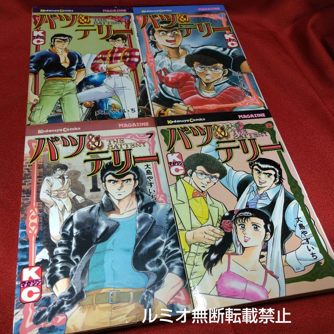 バツ&テリー【初版全巻セット】大島やすいち