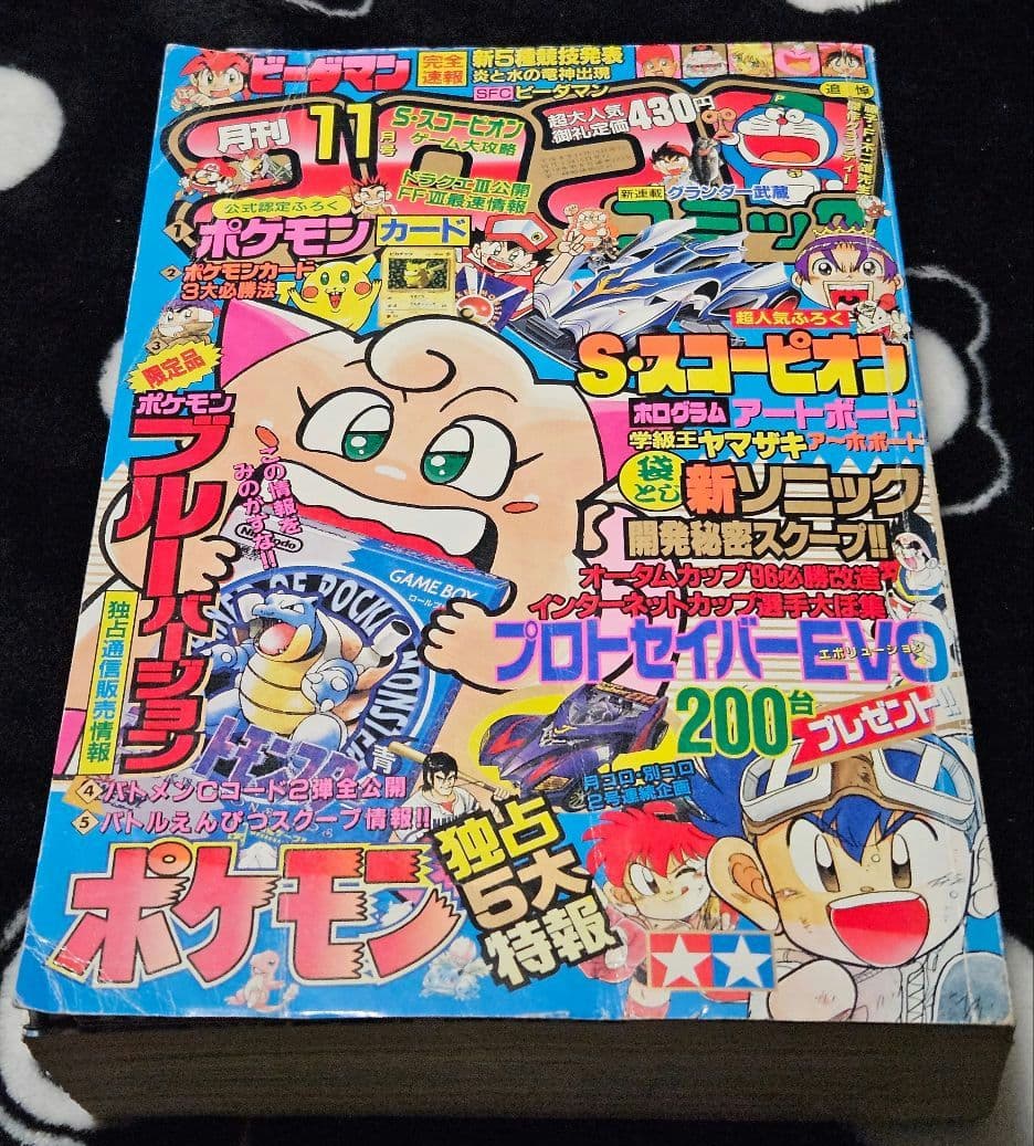 コロコロコミック 1996年 11月号
