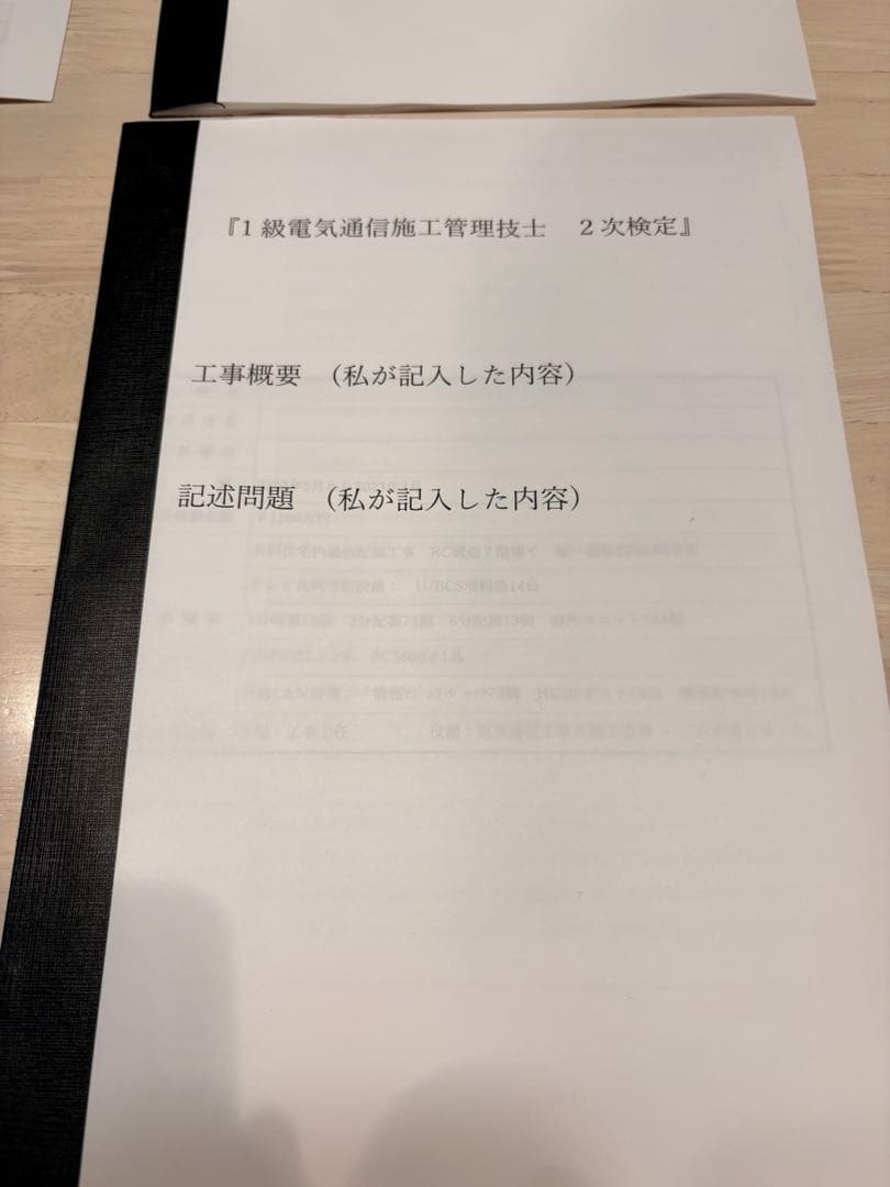 1級電気通信工事施工管理　二次検定 　〔オリジナル〕資料