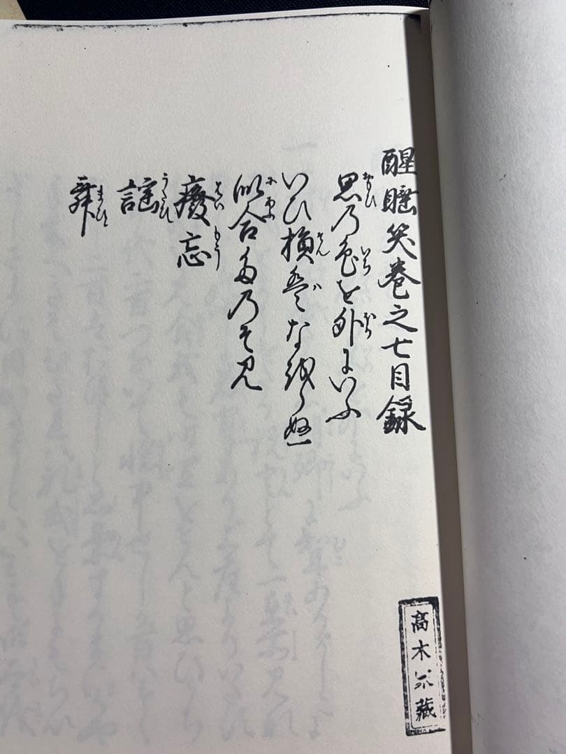 「醒酔笑」寛永版 影印本 3冊揃 函入り 笠間書院 絶版本あり◆古文書