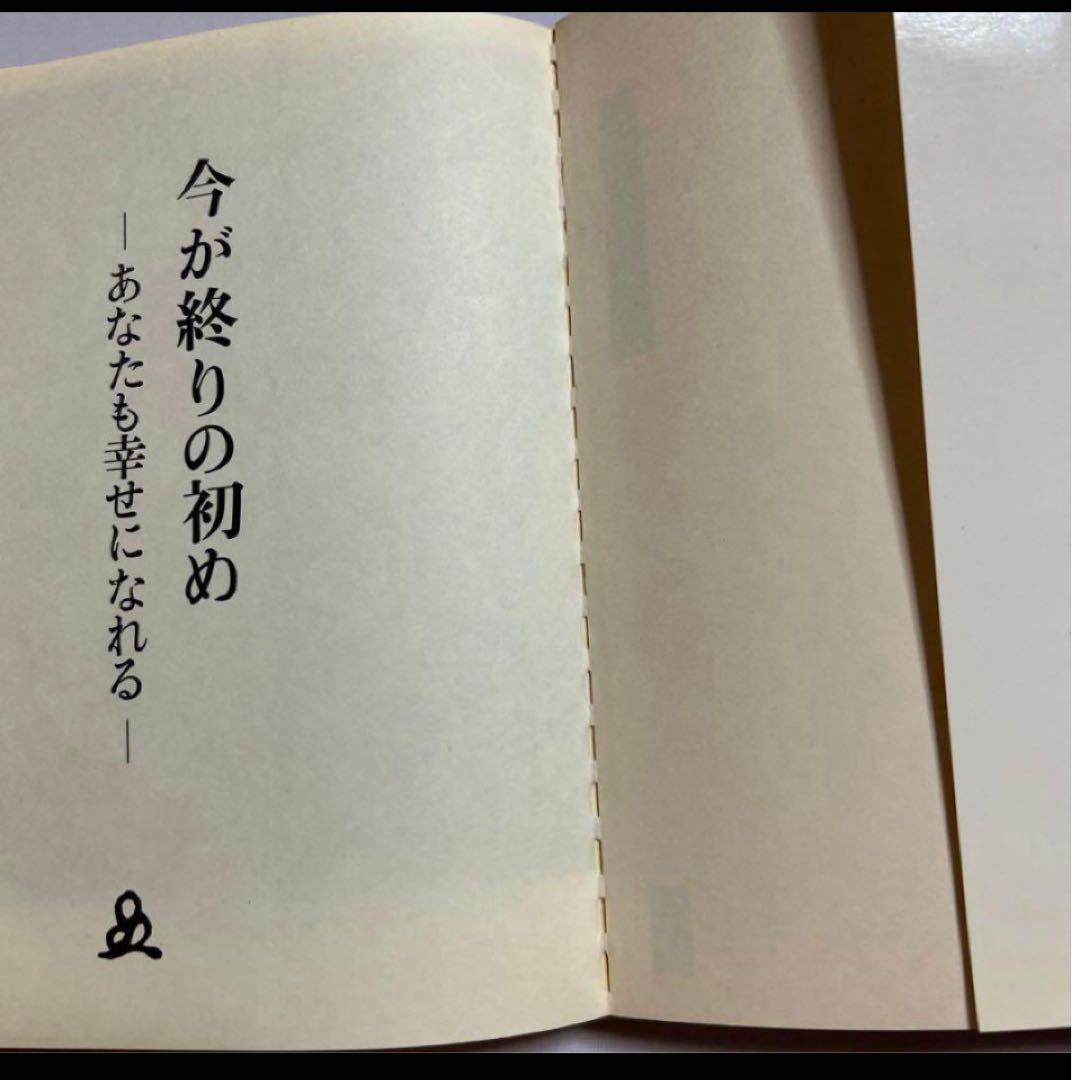 終末の世の様相と明日への宣言　今が終わりの初め　あなたも幸せになれる　橘香道