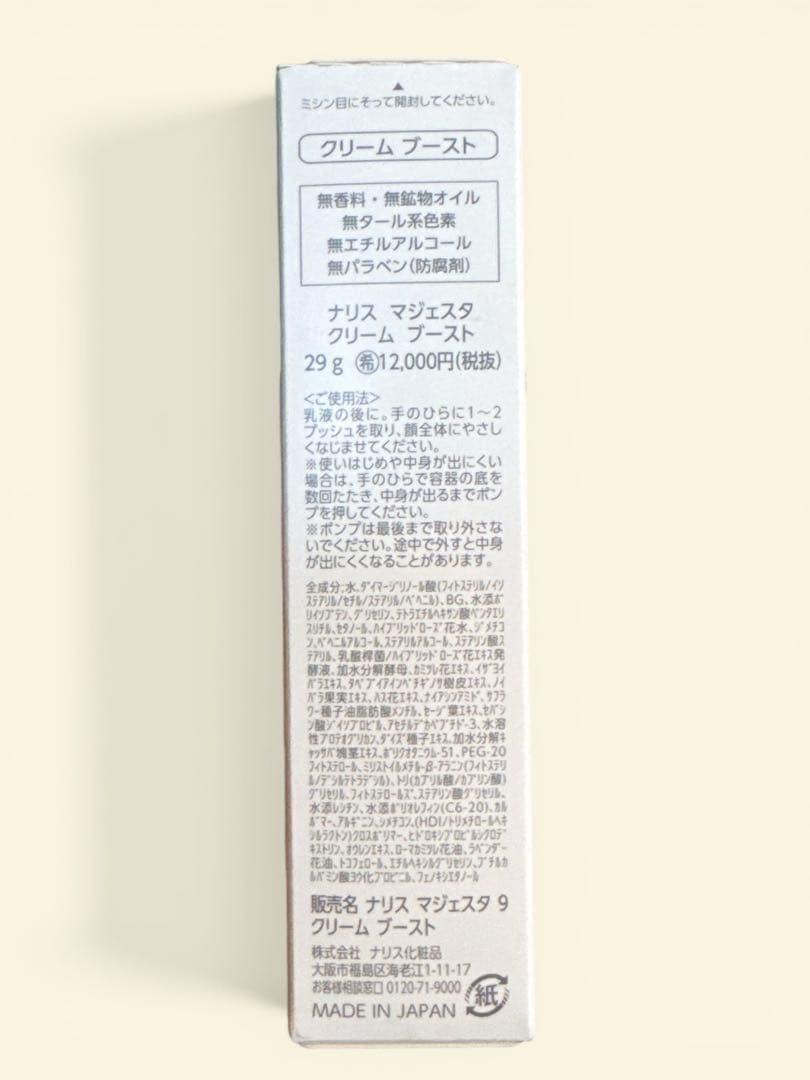 【ななこ】ナリス マジェスタ クリームブースト 29g 新品