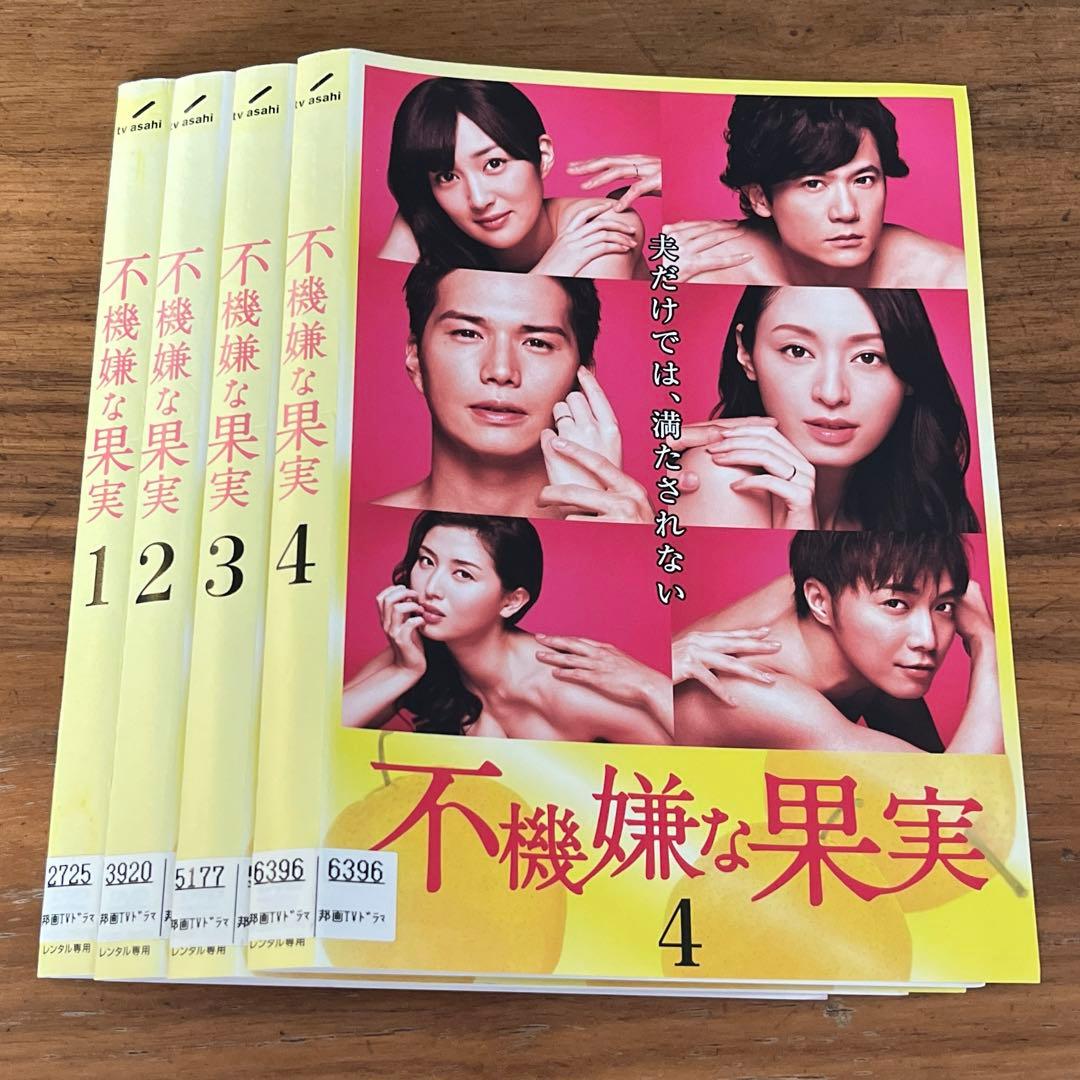 不機嫌な果実（2016） DVD 全4巻 全巻セット 市原隼人 栗山千明