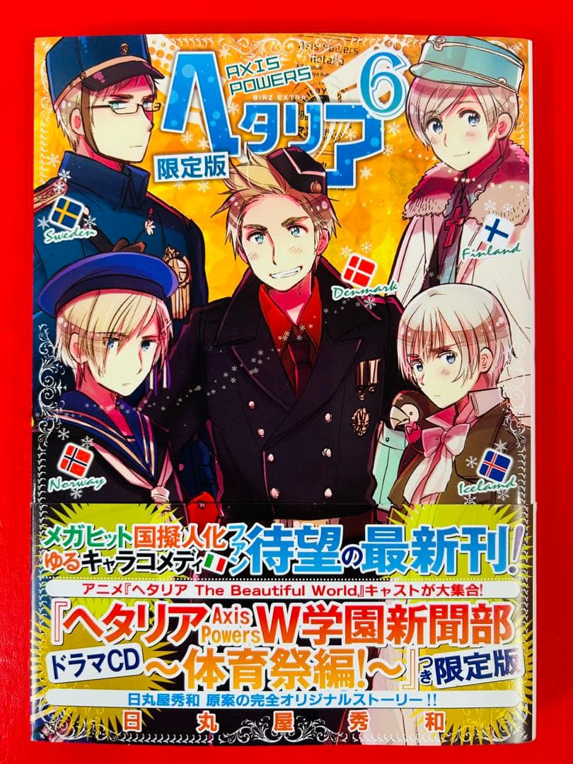 漫画コミック【ヘタリアAXIS POWERS1-6巻全巻完結セット】日丸屋秀和②