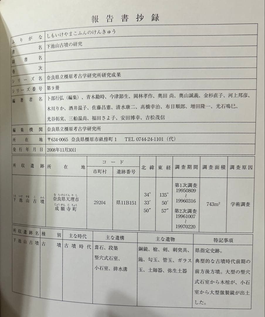 m*2様 下池山古墳の研究 (奈良県立橿原考古学研究所研究成果 第9冊)