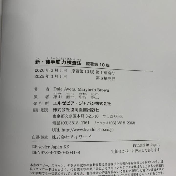 シリアル未使用⭐新・徒手筋力検査法 原著第10版 　理学療法　作業療法　病院