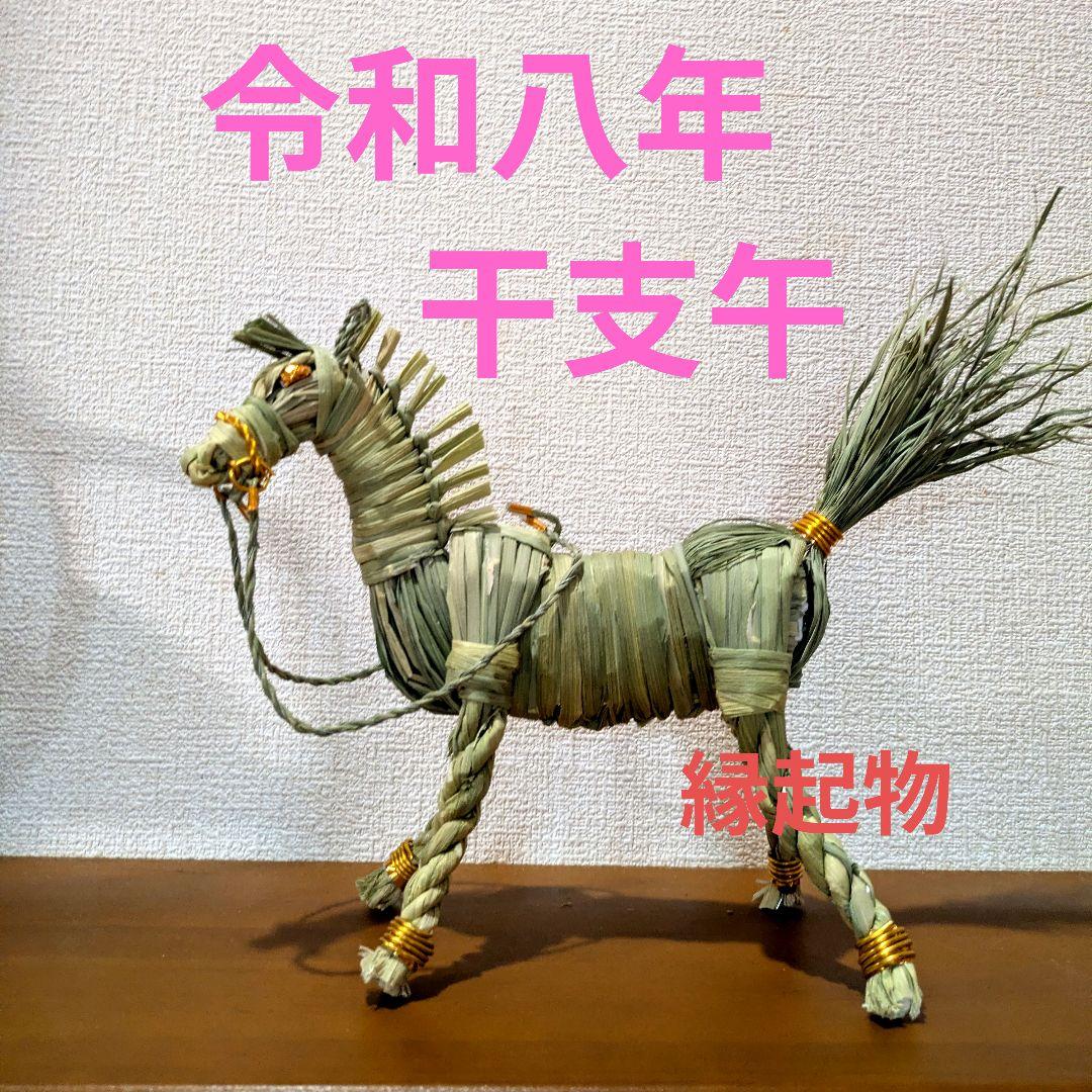 正月飾り藁細工　干支午