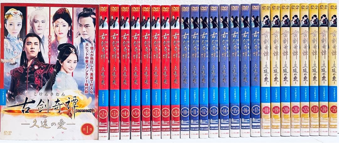 古剣奇譚　久遠の愛　 こけんきたん　【全25巻】　レンタル版DVD 全巻セット