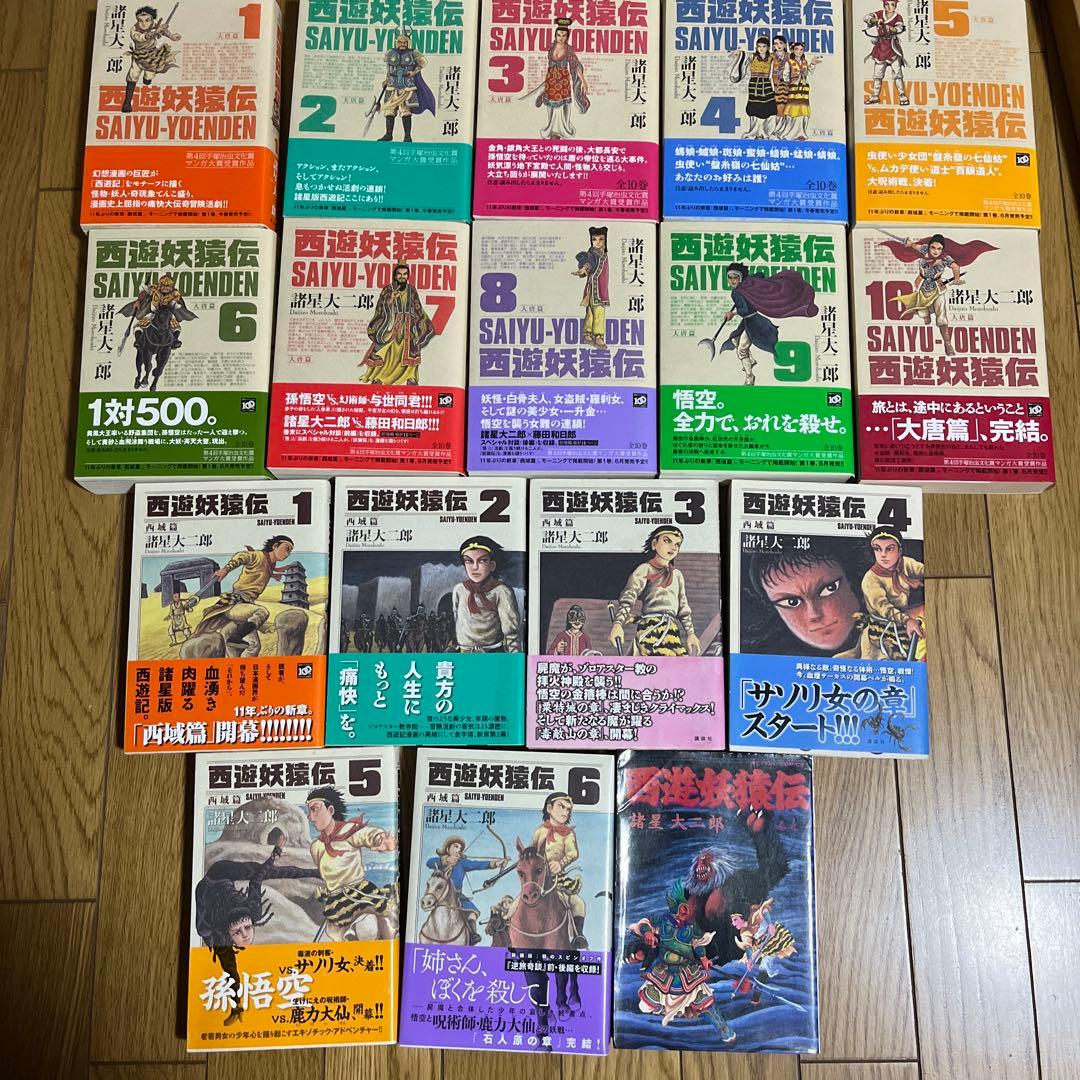 西遊妖猿伝 西域編、大唐編全巻セット